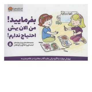 کتاب بفرمایید!من الان بهش احتیاج ندارم! اثر کریستین شواب انتشارات مهرسا