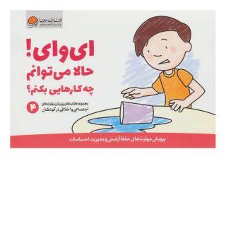 کتاب ای وای! حالا می توانم چه کارهایی بکنم؟ اثر کریستین شواب انتشارات مهرسا