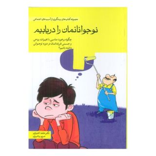 کتاب نوجوانانمان را دریابیم اثر حامد اختیاری انتشارات مهرسا