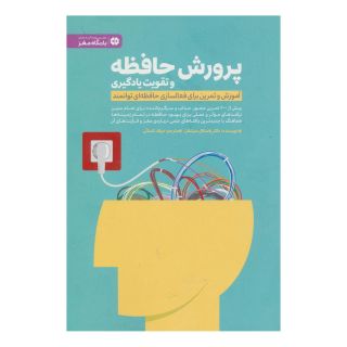 کتاب پرورش حافظه و تقویت یادگیری اثر پاسکال میشلان انتشارات مهرسا