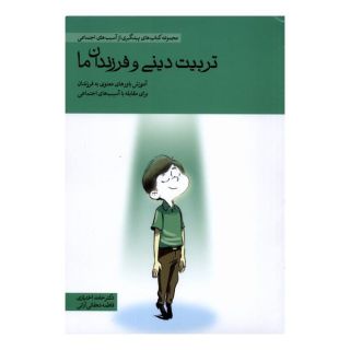 کتاب تربیت دینی و فرزندان ما اثر حامد اختیاری انتشارات مهرسا