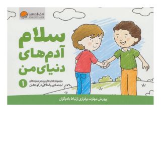 کتاب سلام آدم های دنیای من اثر کریستین شواب انتشارات مهرسا