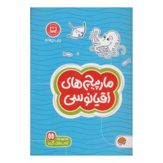 کتاب مارپیچ های اقیانوسی اثر دیو فیلیپس انتشارات مهرسا