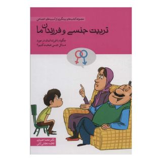 کتاب تربیت جنسی و فرزندان ما اثر حامد اختیاری انتشارات مهرسا