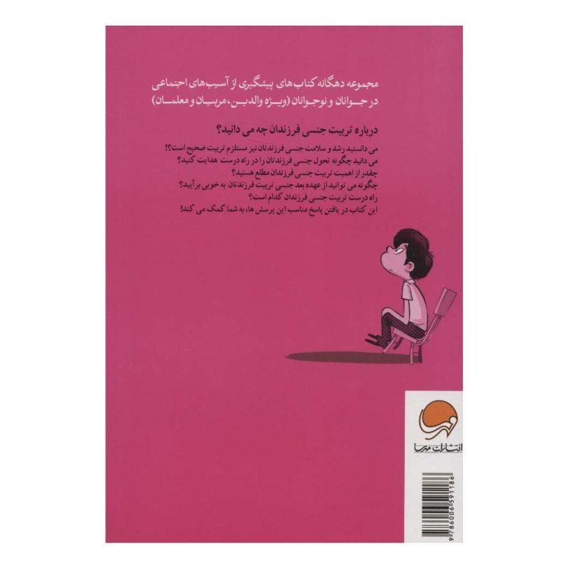 کتاب تربیت جنسی و فرزندان ما اثر حامد اختیاری انتشارات مهرسا