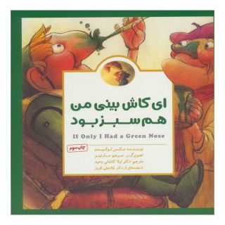 کتاب ای کاش بینی من هم سبز بود اثر مکس لوکیدو انتشارات مهرسا