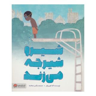 کتاب شیرو شیرجه می زند اثر گایا کورن وال انتشارات مهرسا