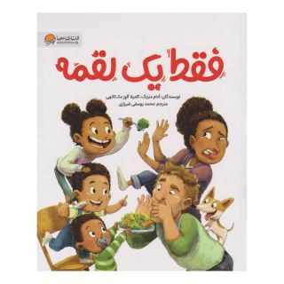 کتاب فقط یک لقمه دیگه اثر کامیلا آلوز مک کانهی انتشارات مهرسا