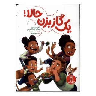 کتاب یک گاز بزن حالا اثر آدام منزبک انتشارات فنی ایران - نردبان