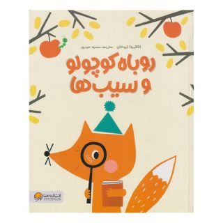کتاب روباه کوچولو و سیب ها اثر کاترینا تروخان انتشارات مهرسا