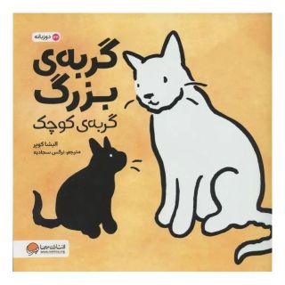 کتاب گربه ی بزرگ، گربه ی کوچک اثر الیشا کوپر انتشارات مهرسا