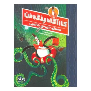 کتاب کارآگاه پنگوئن 3 اثر الکس تی اسمیت انتشارات مهرسا