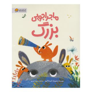 کتاب ماجراجویی بزرگ اثر آنوسکا آلپوز انتشارات مهرسا