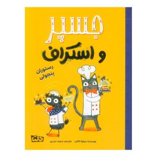 کتاب جسپر و اسکراف : رستوران پنجولی اثر نیکولا کالتن انتشارات مهرسا