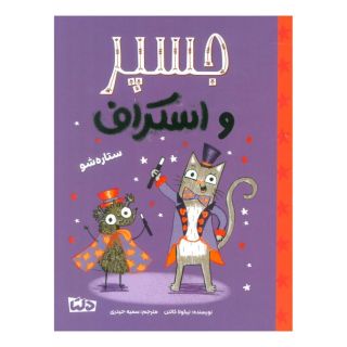 کتاب جسپر و اسکراف : ستاره شو اثر نیکولا کالتن انتشارات مهرسا