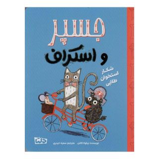 کتاب جسپر و استراف : شکار استخوان طلایی اثر نیکولا کالتن انتشارات مهرسا