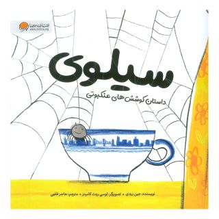 کتاب سیلوی اثر جین ریدی انتشارات مهرسا