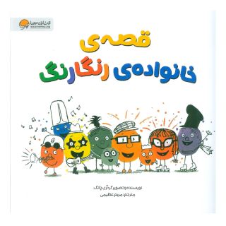 کتاب قصه ی خانواده ی رنگارنگ اثر آری چانگ انتشارات مهرسا