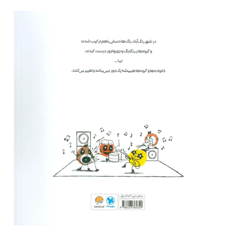 کتاب قصه ی خانواده ی رنگارنگ اثر آری چانگ انتشارات مهرسا