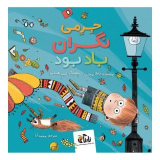 کتاب جرمی نگران باد بود اثر پملا بوچرت انتشارات واله
