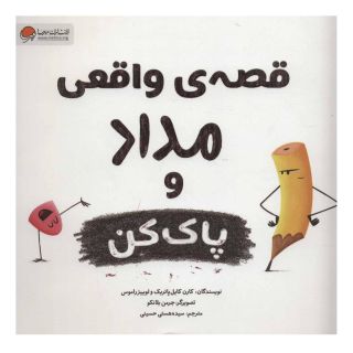 کتاب قصه های واقعی مداد و پاک کن اثر کارن کایل پاتریک انتشارات مهرسا