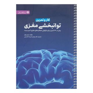 کتاب کار و تمرین توانبخشی مغزی اثر تره ور پاول انتشارات مهرسا
