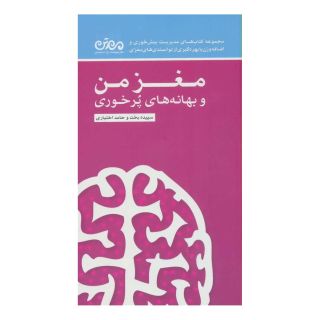 کتاب مغز من و بهانه های پرخوری اثر سپیده بخت انتشارات مهرسا