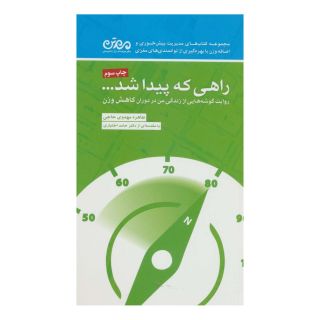 کتاب راهی که پیدا شد… اثر طاهره مهدوی حاجی انتشارات مهرسا