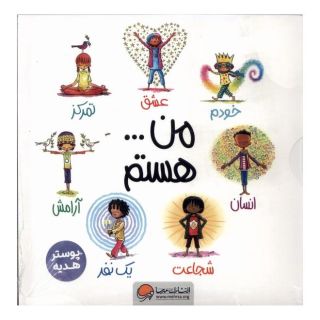 کتاب مجموعه من … هستم (7 جلدی) اثر سوزان ورده انتشارات مهرسا