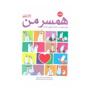 کتاب همسر من اثر عفت السادات مرقاتی خویی انتشارات مهرسا