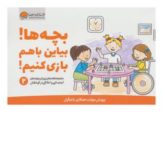 کتاب بچه ها! بیاین باهم بازی کنیم! اثر کریستین شواب انتشارات مهرسا