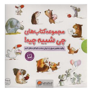 کتاب مجموعه چی شبیه چیه! اثر شونا آینز انتشارات مهرسا