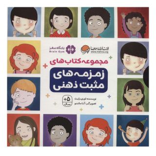 مجموعه کتاب های زمزمه های مثبت ذهنی اثر لوری رایت انتشارات مهرسا