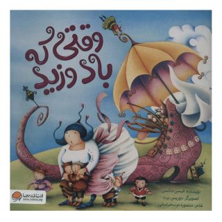 کتاب وقتی که باد وزید اثر الیسن جکسن انتشارات مهرسا