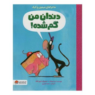 کتاب دندان من گم شده اثر درو دیوالت انتشارات مهرسا