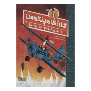 کتاب کارآگاه پنگوئن 2 اثر الکس تی اسمیت انتشارات مهرسا