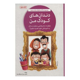 کتاب دندان های کودک من اثر سارا اسدالله زاده انتشارات مهرسا