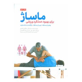 کتاب ماساژ برای بهبود عملکرد ورزشی اثر مایکل مگیلی کادی انتشارات مهرسا
