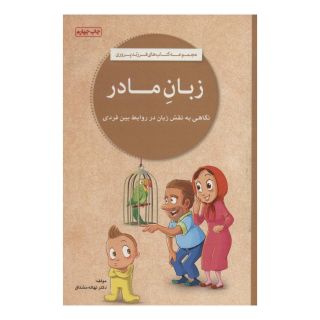 کتاب زبان مادر اثر نهاله مشتاق انتشارات مهرسا