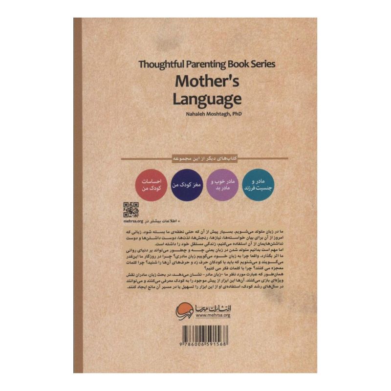 کتاب زبان مادر اثر نهاله مشتاق انتشارات مهرسا