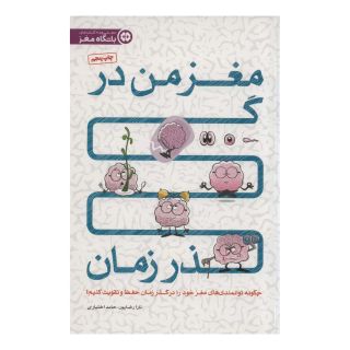کتاب مغز من در گذر زمان اثر تارا رضاپور انتشارات مهرسا