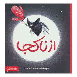 کتاب از ناکجا اثر کریس نیلر بالستور انتشارات مهرسا