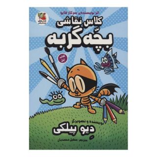 کتاب کلاس نقاشی بچه گربه 1 اثر دیو پیلکی انتشارات سایه گستر
