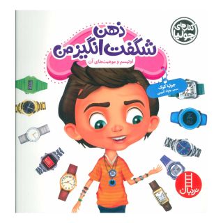 کتاب ذهن شگفت انگیز من اثر جولیا کوک انتشارات فنی ایران - نردبان