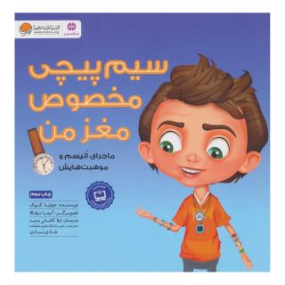 کتاب سیم پیچی مخصوص مغز من اثر جولیا کوک انتشارات مهرسا