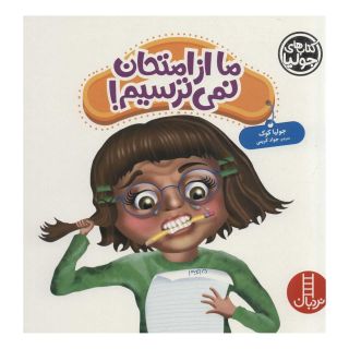 کتاب ما از امتحان نمی ترسیم! اثر جولیا کوک انتشارات فنی ایران - نردبان