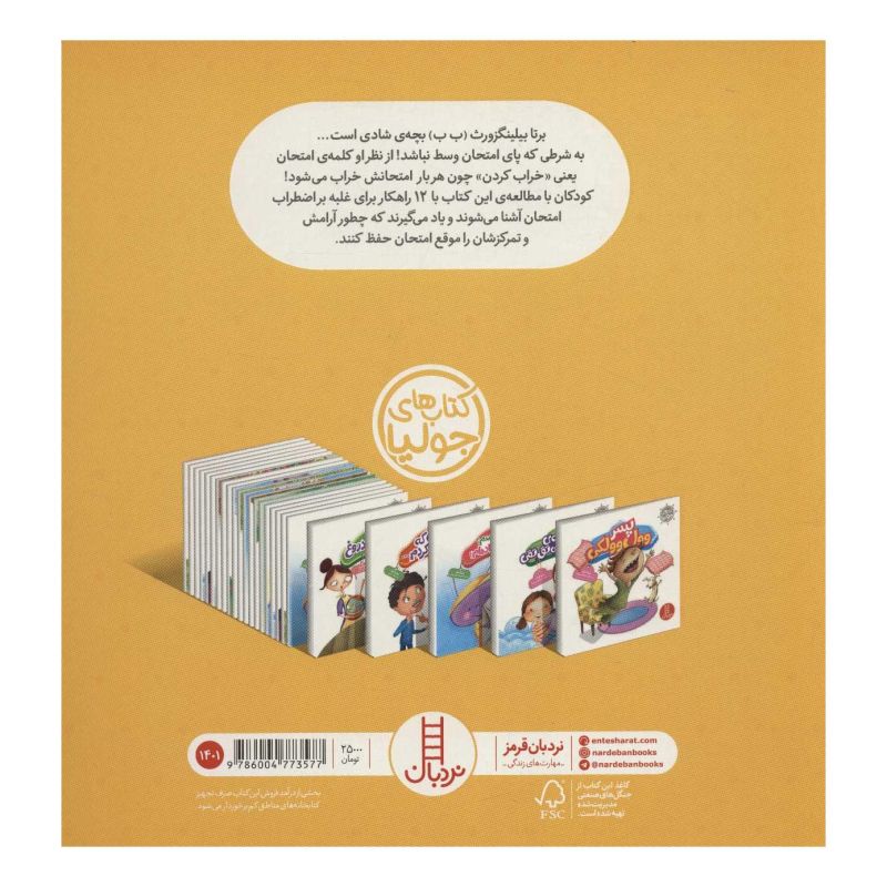 کتاب ما از امتحان نمی ترسیم! اثر جولیا کوک انتشارات فنی ایران - نردبان