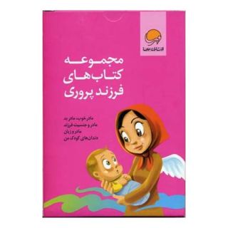 مجموعه کتاب های فرزند پروری اثر نهاله مشتاق انتشارات مهرسا