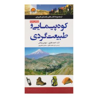 کتاب کوه پیمایی و طبیعت گردی اثر احمد نظری انتشارات مهرسا