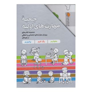 کتاب جعبه مهارت های اولیه (7جلدی) اثر کریستین شواب انتشارات مهرسا
